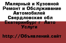 Малярный и Кузовной Ремонт и Обслуживание Автомобилей  - Свердловская обл., Екатеринбург г. Авто » Услуги   